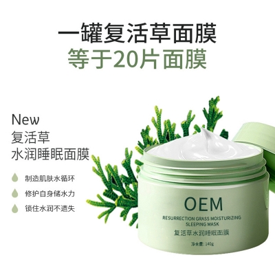 大足区_复活草睡眠面膜OEM